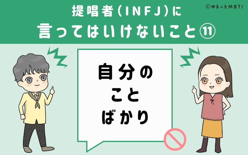 提唱者（INFJ）に言ってはいけないこと11　自分のことばかり