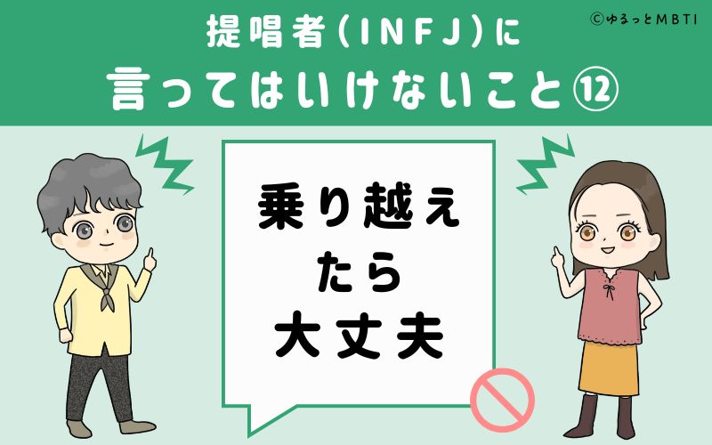 提唱者（INFJ）に言ってはいけないこと12　乗り越えたら大丈夫