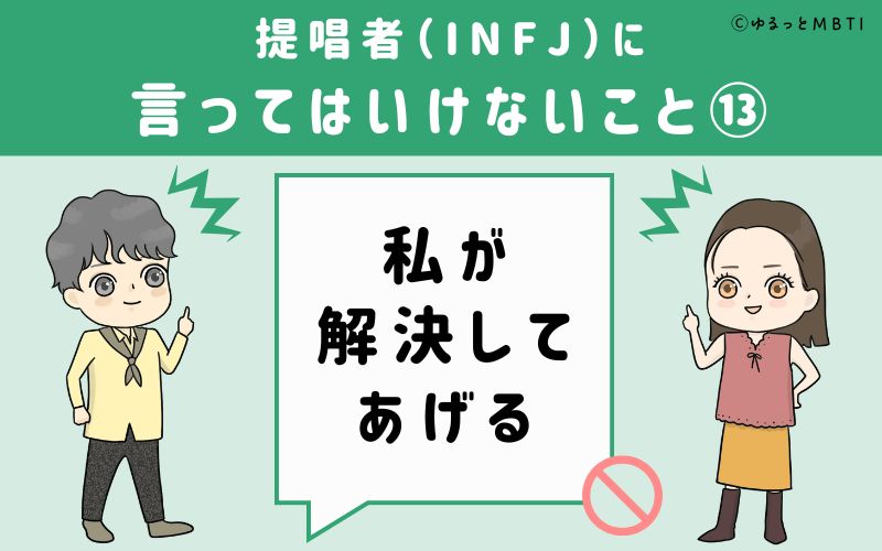 提唱者（INFJ）に言ってはいけないこと13　私が解決してあげる