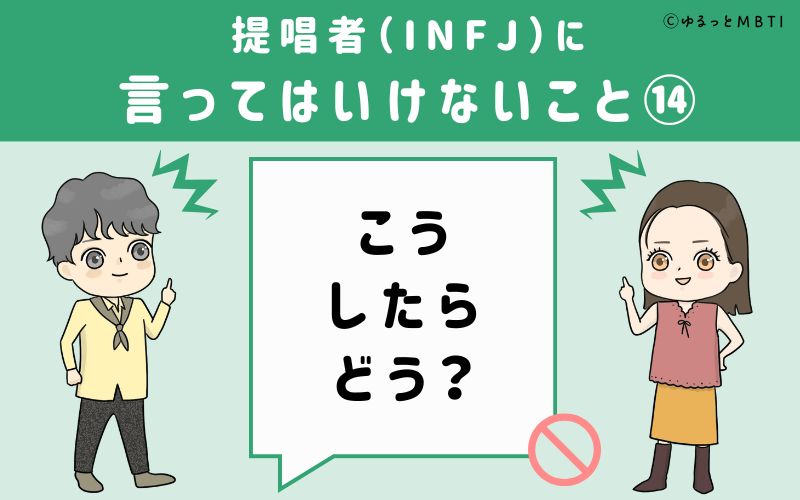 提唱者（INFJ）に言ってはいけないこと14　こうしたらどう？