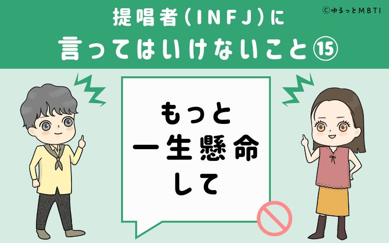 提唱者（INFJ）に言ってはいけないこと15　もっと一生懸命して