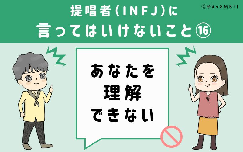 提唱者（INFJ）に言ってはいけないこと16　あなたを理解できない