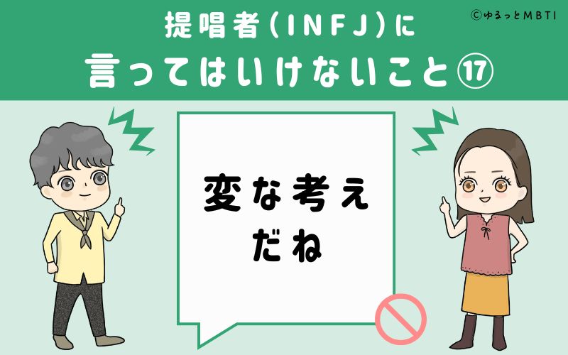 提唱者（INFJ）に言ってはいけないこと17　変な考えだね