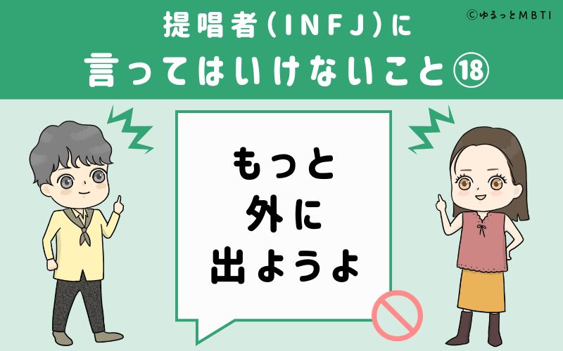 提唱者（INFJ）に言ってはいけないこと18　もっと外に出ようよ