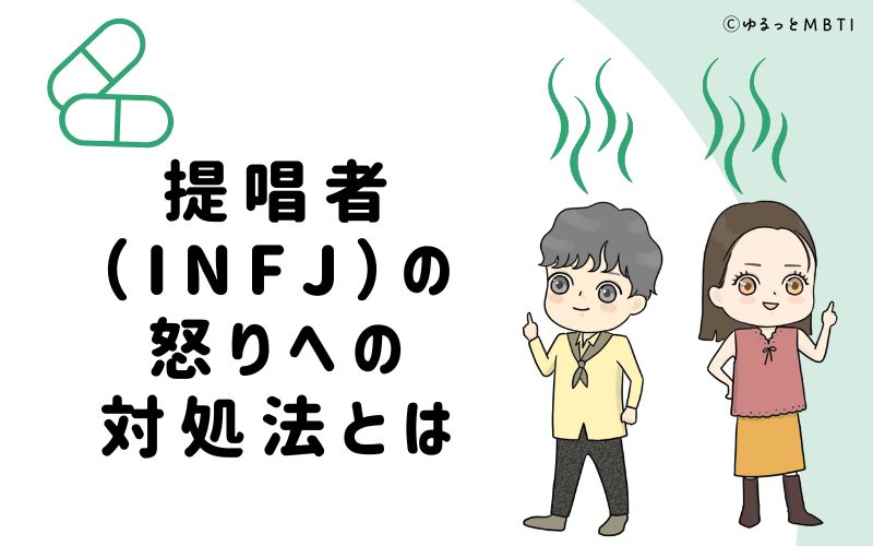 提唱者（INFJ）の怒りへの対処法とは