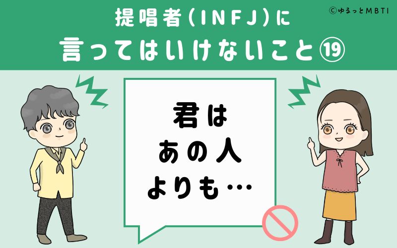 提唱者（INFJ）に言ってはいけないこと19　君はあの人よりも…