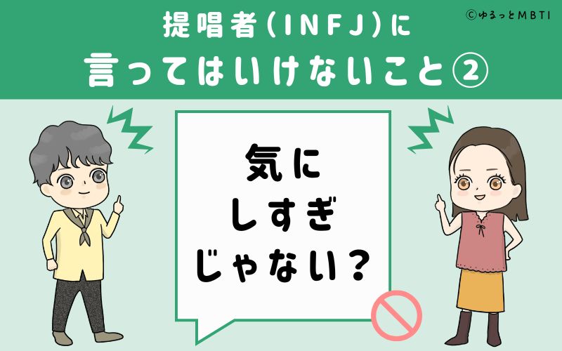 リスト提唱者（INFJ）に言ってはいけないこと2　気にしすぎじゃない？