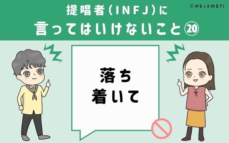 提唱者（INFJ）に言ってはいけないこと20　落ち着いて