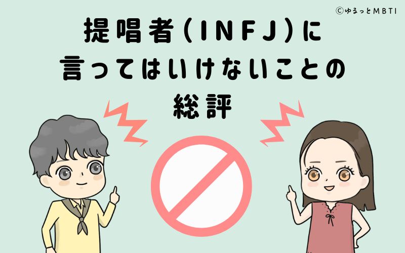 提唱者（INFJ）に言ってはいけないことのまとめ