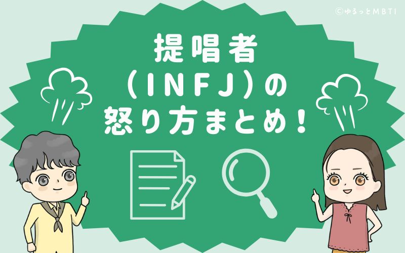 提唱者（INFJ）の怒り方まとめ！怒った時の反応は、共感し寄り添う！