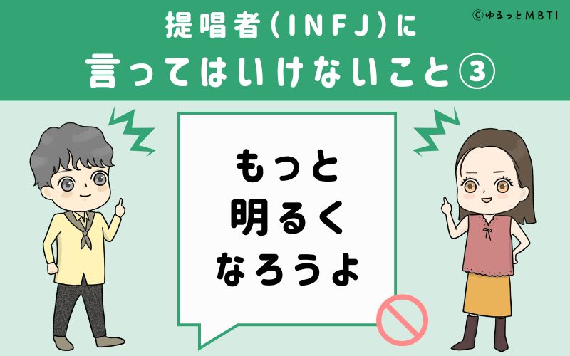 提唱者（INFJ）に言ってはいけないこと3　もっと明るくなろうよ