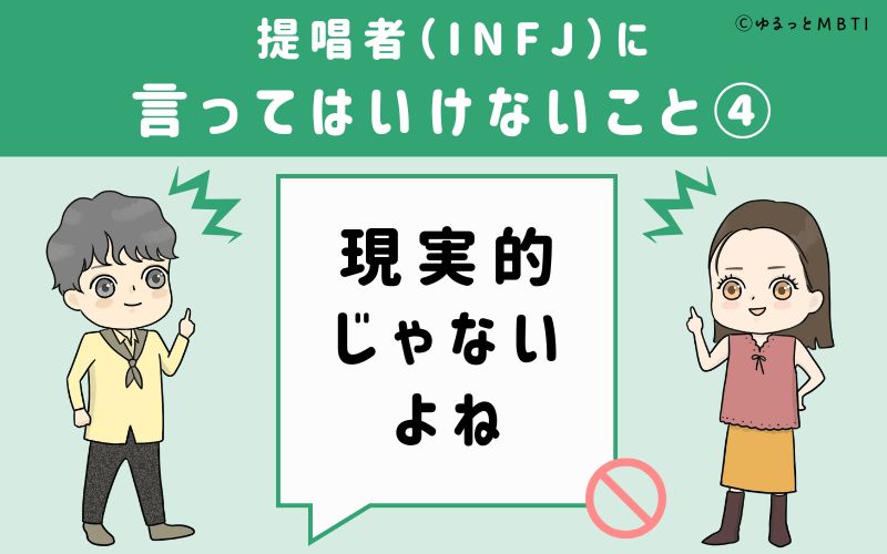 提唱者（INFJ）に言ってはいけないこと4　現実的じゃないよね