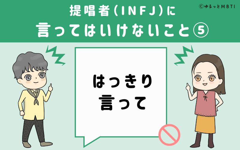 提唱者（INFJ）に言ってはいけないこと5　はっきり言って