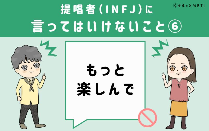 提唱者（INFJ）に言ってはいけないこと6　もっと楽しんで