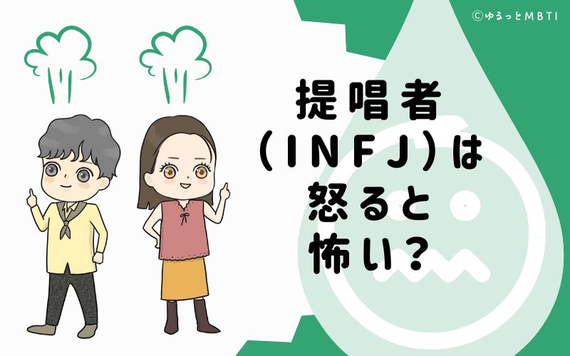 提唱者（INFJ）は怒ると怖い？