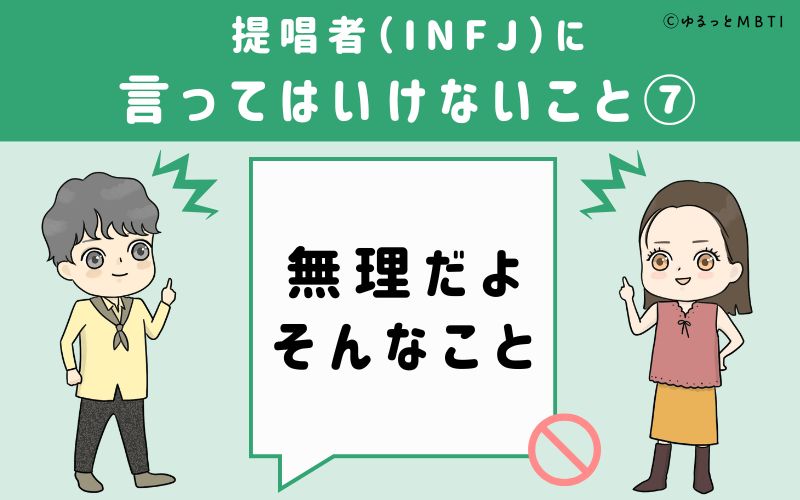 提唱者（INFJ）に言ってはいけないこと7　無理だよそんなこと