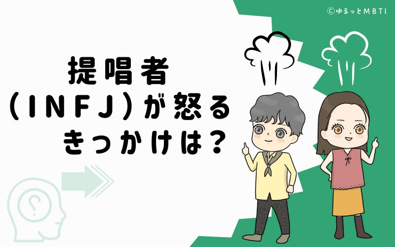 提唱者（INFJ）が怒るきっかけは