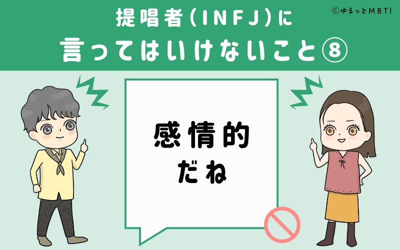 提唱者（INFJ）に言ってはいけないこと8　感情的だね