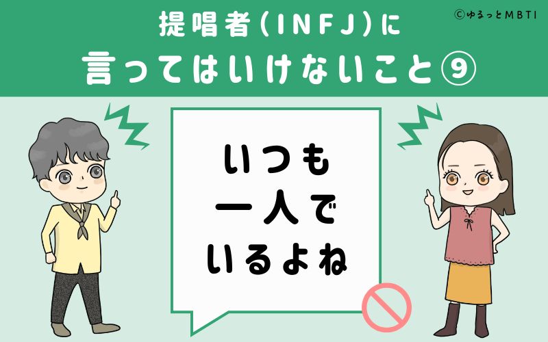 提唱者（INFJ）に言ってはいけないこと9　いつも一人でいるよね