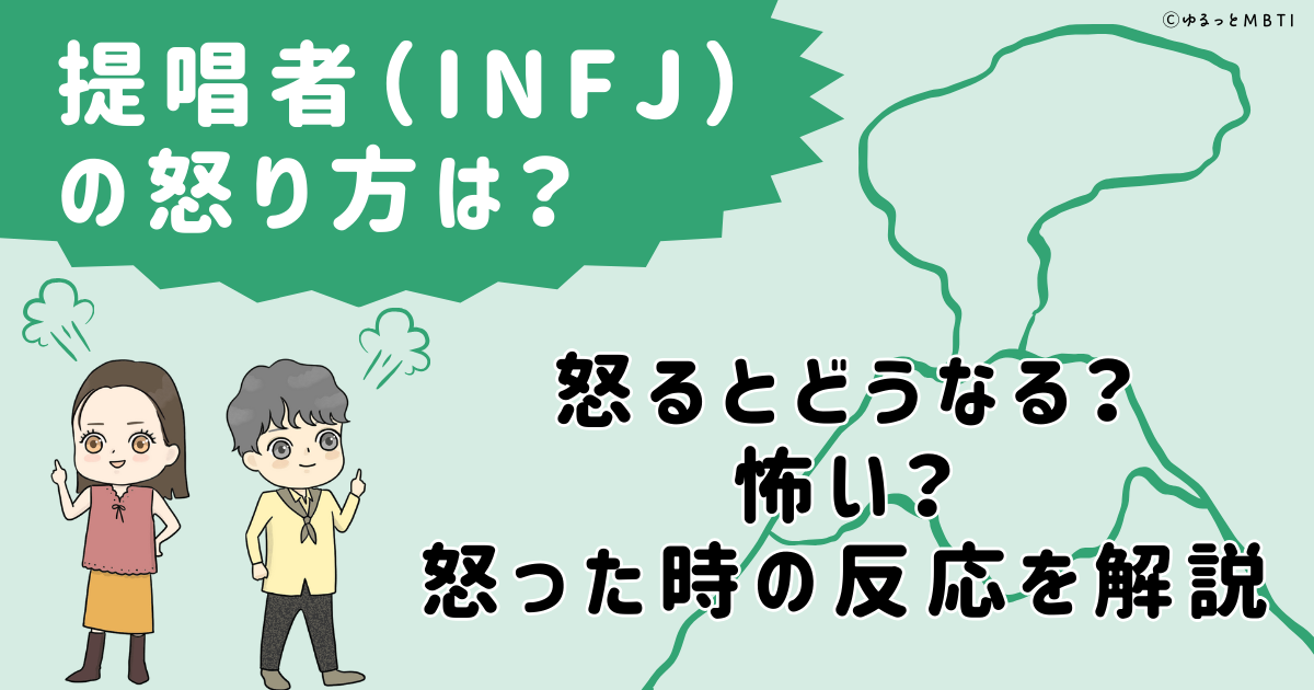 提唱者（INFJ）の怒り方は？怒るとどうなる？怖い？怒った時の反応を解説