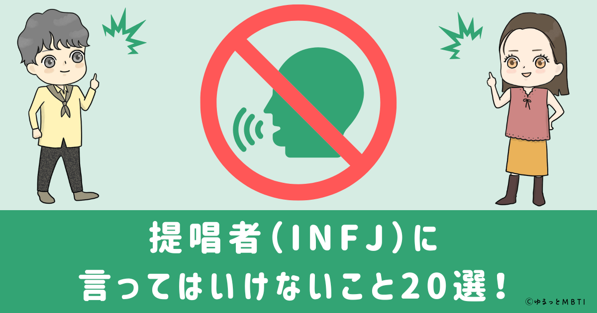 提唱者（INFJ）に言ってはいけないこと20選！理由と他の言い回しも紹介