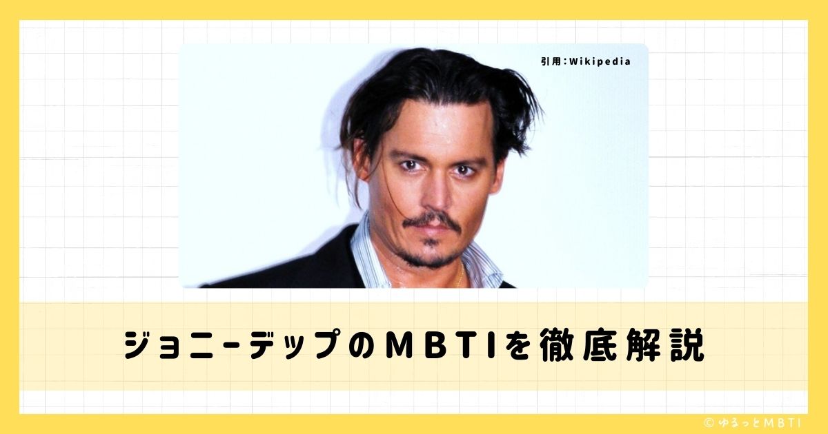 ジョニーデップのMBTIは何？徹底解説！