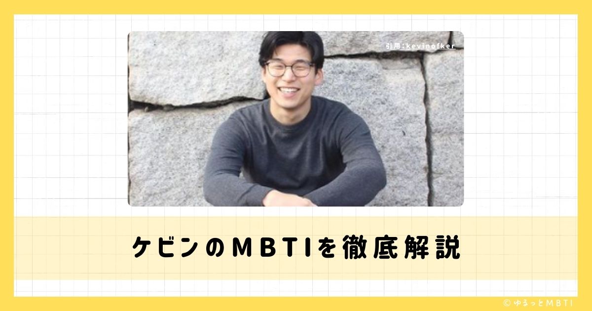 ケビンのMBTIは何？徹底解説！