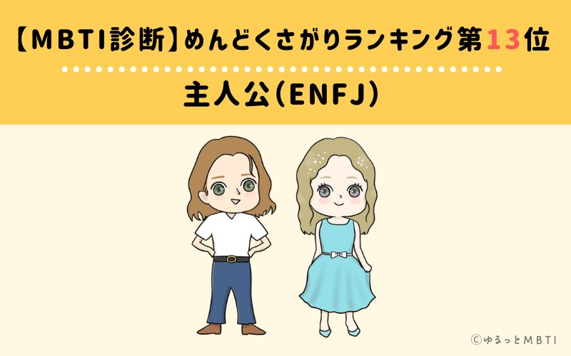 【MBTI診断】めんどくさがりランキング13位　主人公（ENFJ）