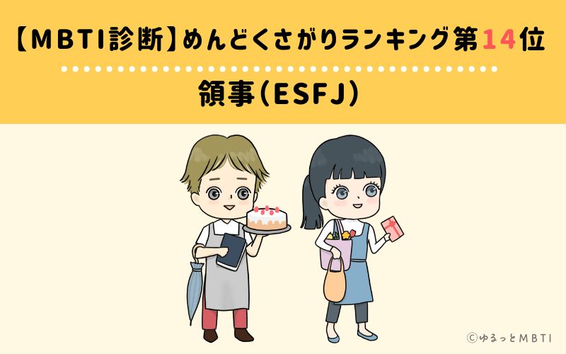 【MBTI診断】めんどくさがりランキング14位　領事（ESFJ）