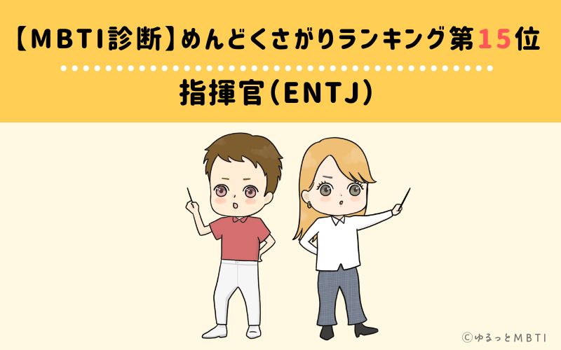 【MBTI診断】めんどくさがりランキング15位　指揮官（ENTJ）