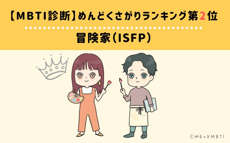 【MBTI診断】めんどくさがりランキング2位　冒険家（ISFP）