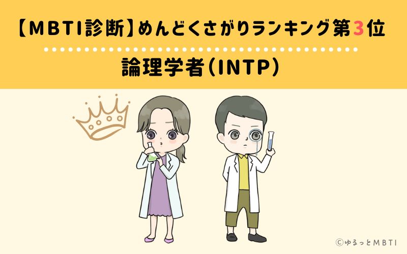 【MBTI診断】めんどくさがりランキング3位　論理学者（INTP）