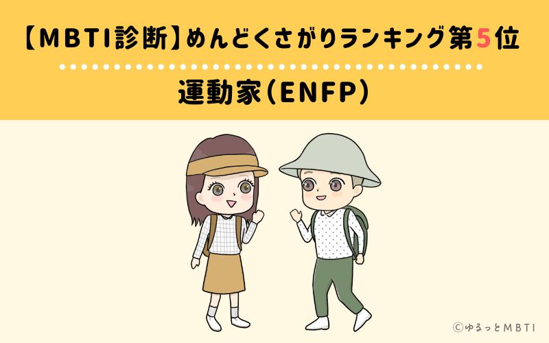 【MBTI診断】めんどくさがりランキング5位　運動家（ENFP）