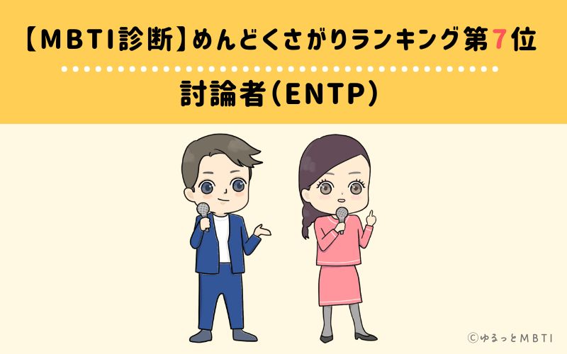 【MBTI診断】めんどくさがりランキング7位　討論者（ENTP）