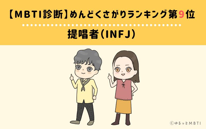 【MBTI診断】めんどくさがりランキング9位　提唱者（INFJ）