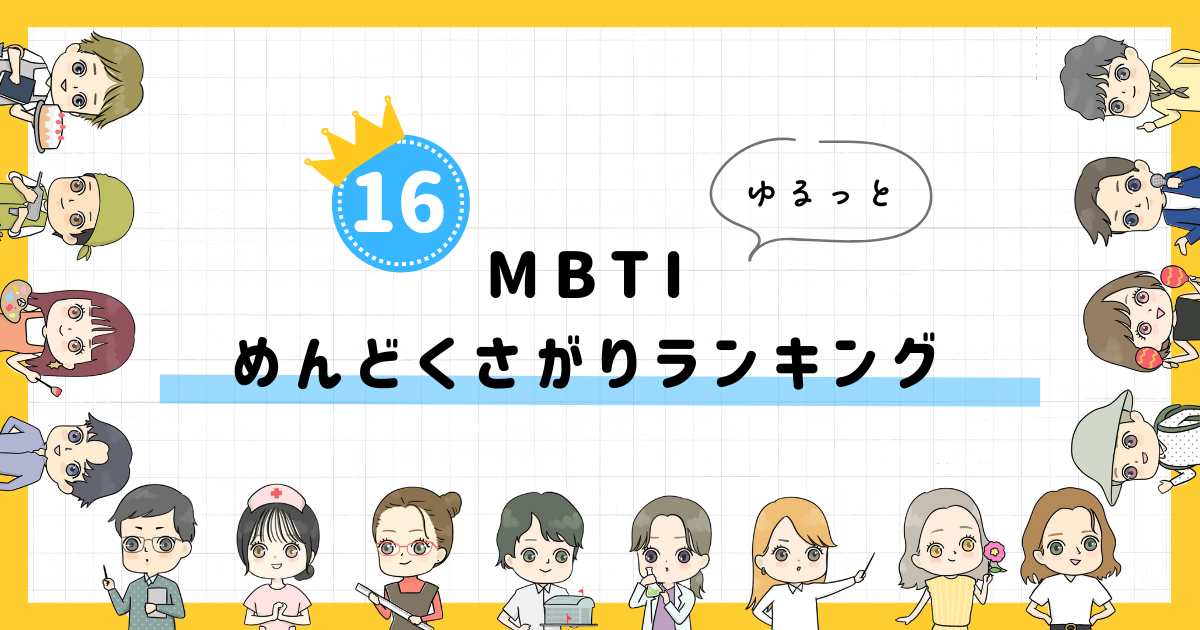 【MBTI診断】めんどくさがりランキング！全16タイプの性格を診断