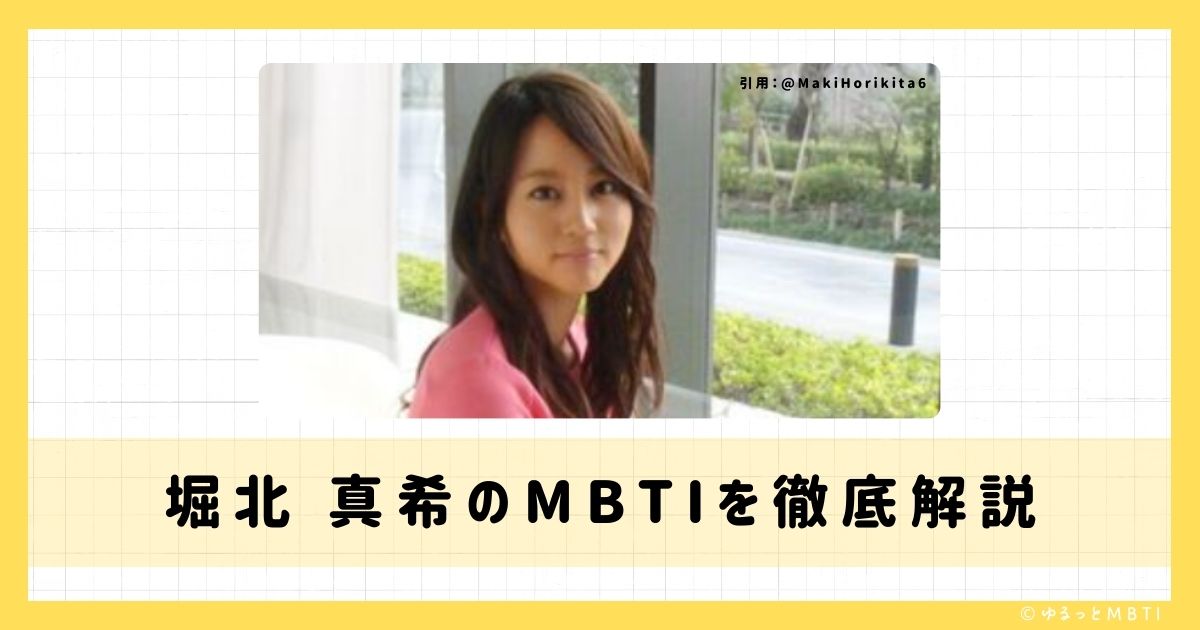 堀北 真希のMBTIは何？徹底解説！