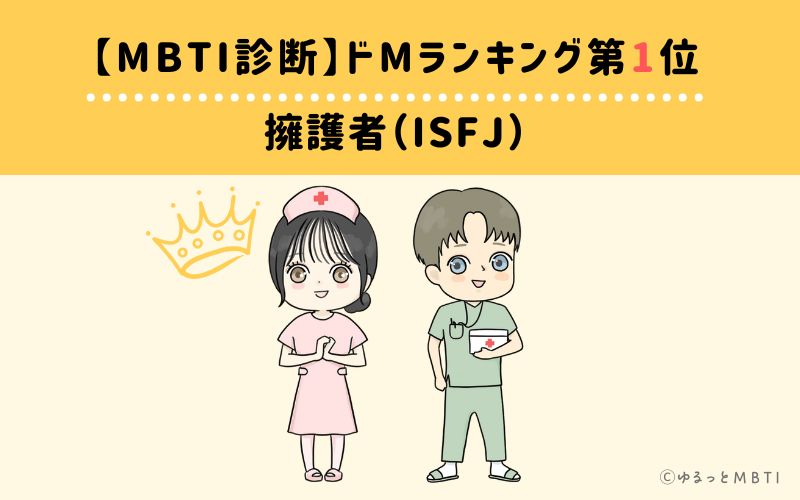 【MBTI診断】ドMランキング1位　擁護者（ISFJ）