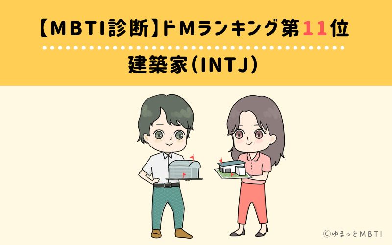 【MBTI診断】ドMランキング11位　建築家（INTJ）