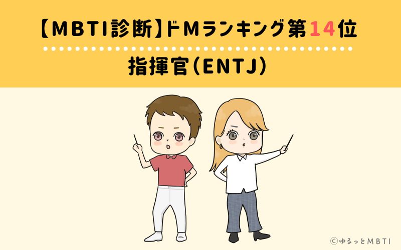 【MBTI診断】ドMランキング14位　指揮官（ENTJ）