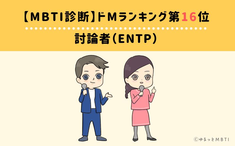 【MBTI診断】ドMランキング16位　討論者（ENTP）