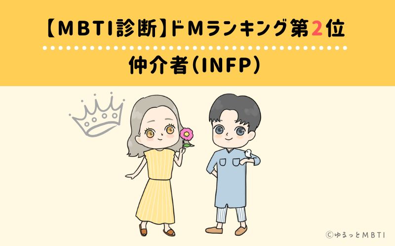 【MBTI診断】ドMランキング2位　仲介者（INFP）