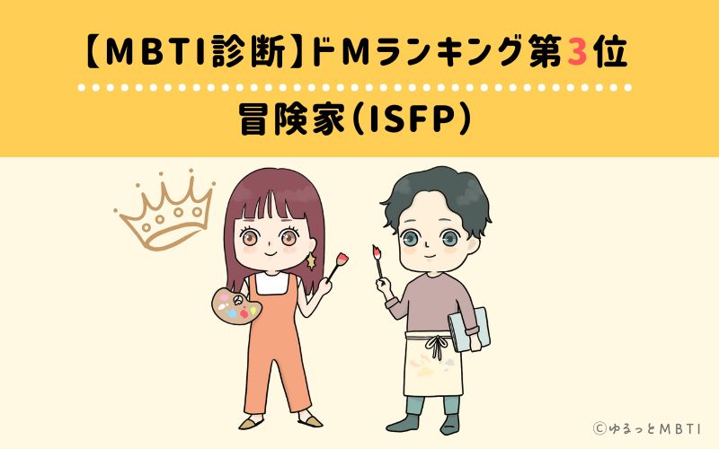 【MBTI診断】ドMランキング3位　冒険家（ISFP）