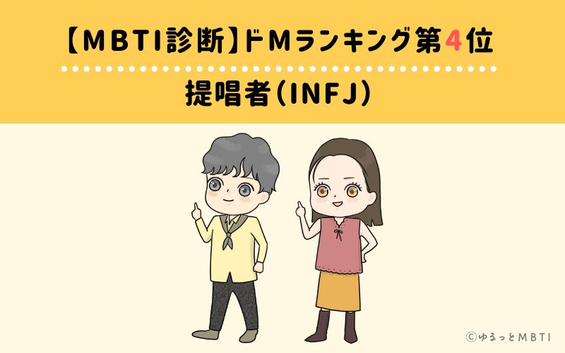 【MBTI診断】ドMランキング4位　提唱者（INFJ）