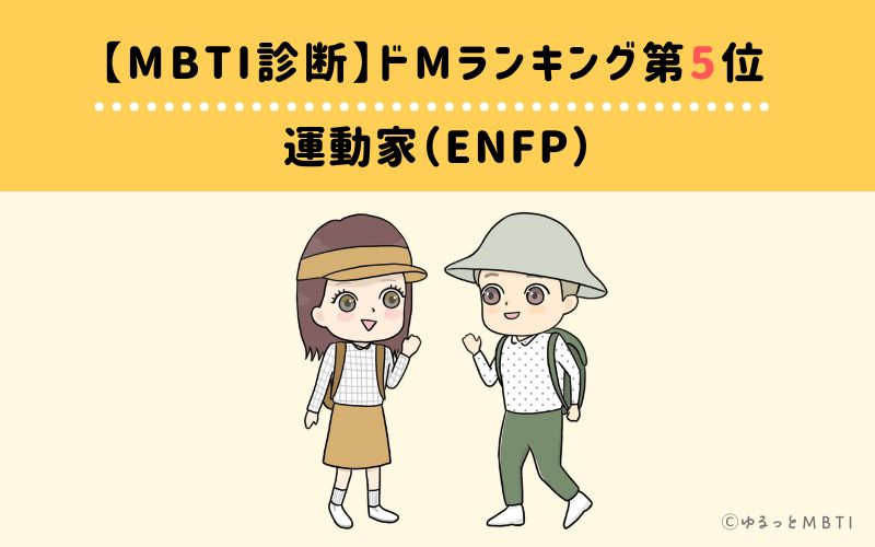 【MBTI診断】ドMランキング5位　運動家（ENFP）