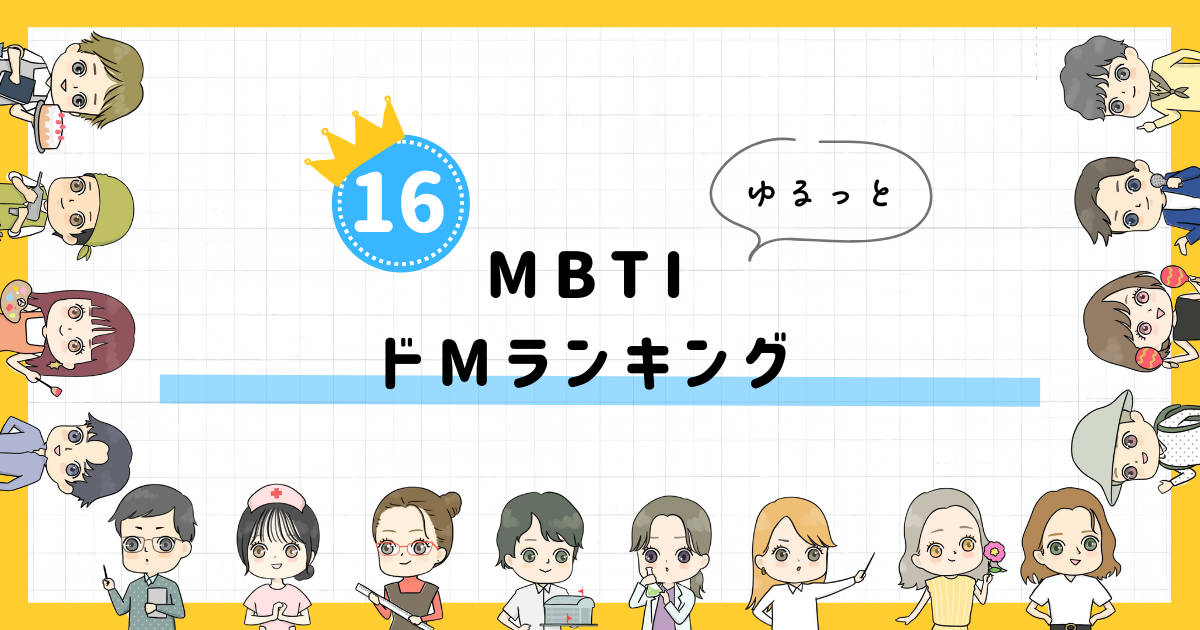 【MBTI診断】ドMランキング！全16タイプの性格を診断