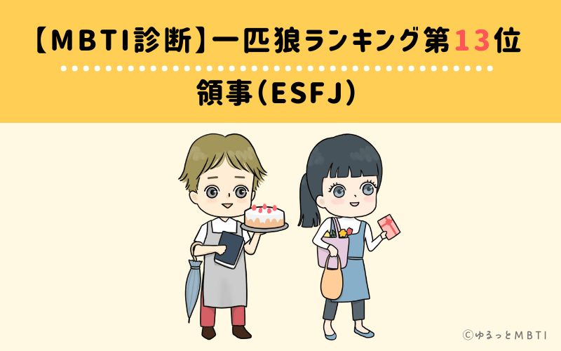 【MBTI診断】一匹狼ランキング13位　領事（ESFJ）