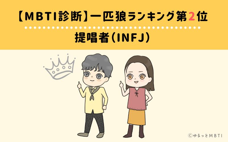 【MBTI診断】一匹狼ランキング2位　提唱者（INFJ）