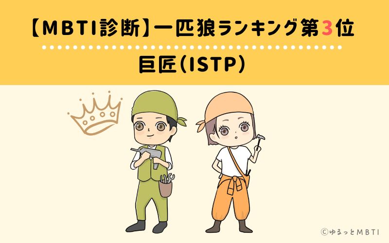 【MBTI診断】一匹狼ランキング3位　巨匠（ISTP）