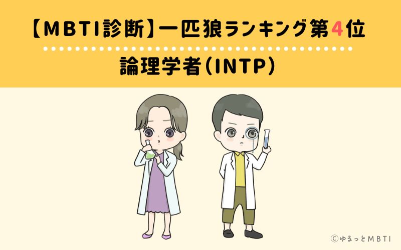 【MBTI診断】一匹狼ランキング4位　論理学者（INTP）